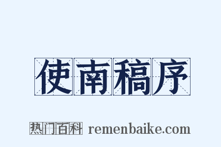 使南稿序是什么意思的图片
